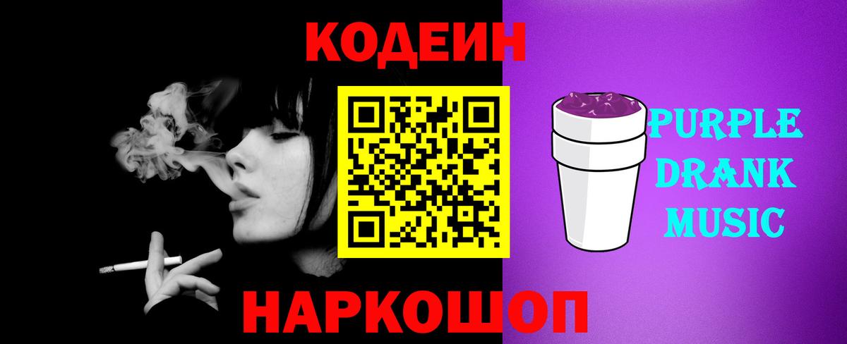 Кодеиновый сироп Lean Purple Drank Кондопога